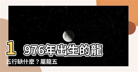 1976年五行屬什麼|1976年是什麼龍 1976年屬龍是什麼命 精準解析